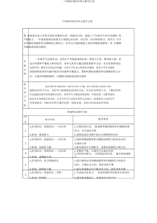 一年级队列队形单元教学计划