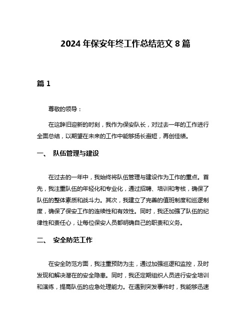 2024年保安年终工作总结范文8篇