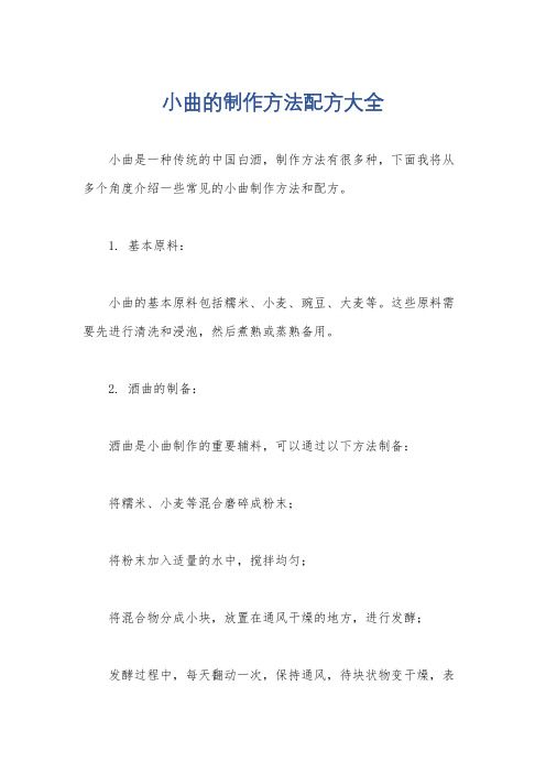 小曲的制作方法配方大全