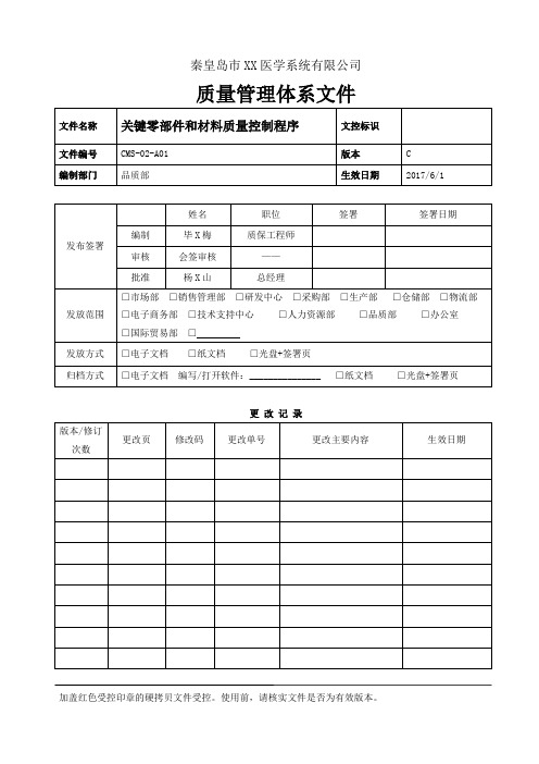 关键零部件和材料质量控制程序