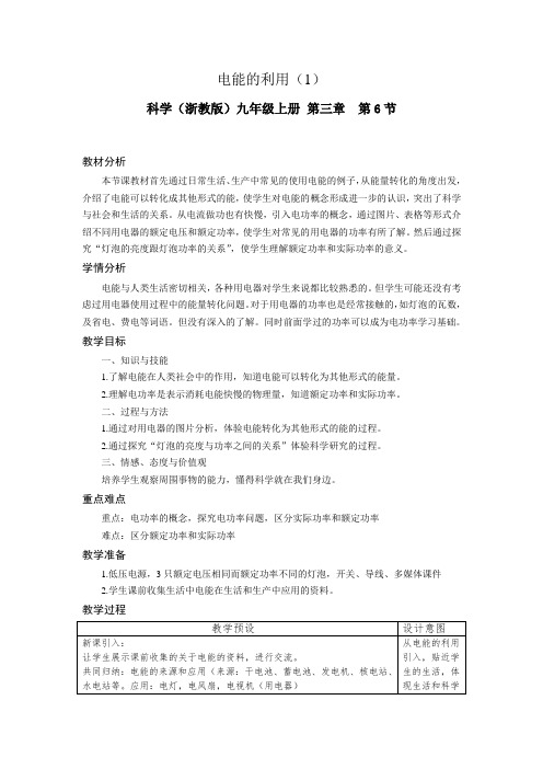 3.6电能的利用(第1课时)_教学设计