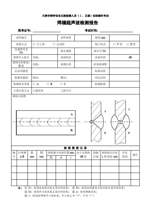 UT无损检测人员实操考核报告--定稿