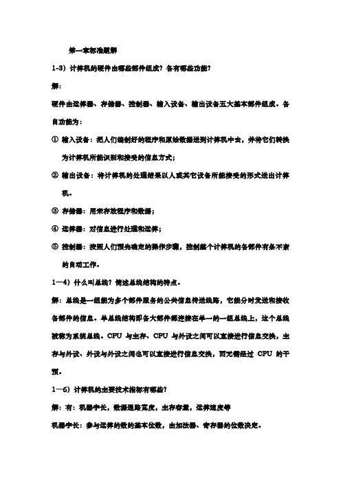 组成原理书后部分习题解答