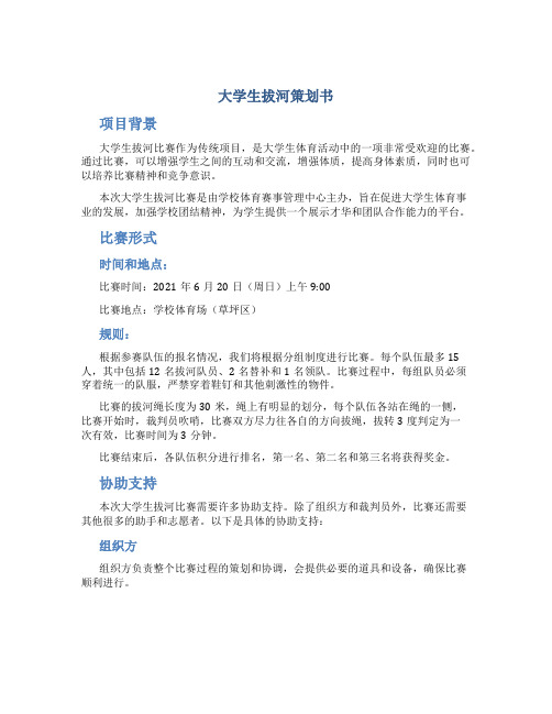 大学生拔河策划书