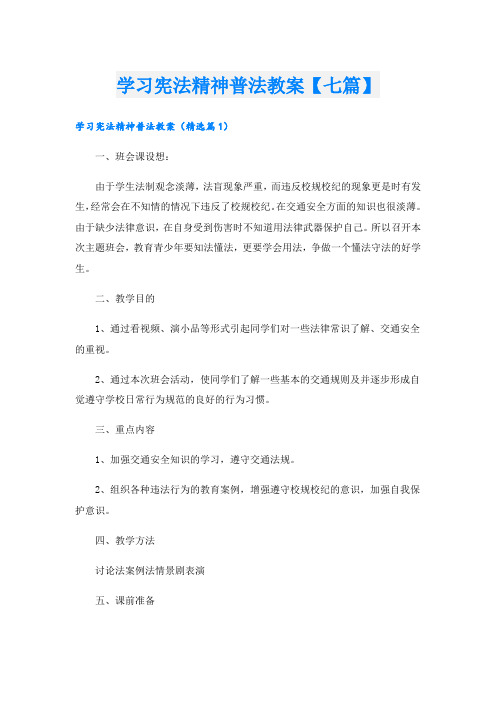 学习宪法精神普法教案【七篇】