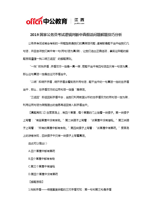 2019国家公务员考试逻辑判断中真假话问题解题技巧分析