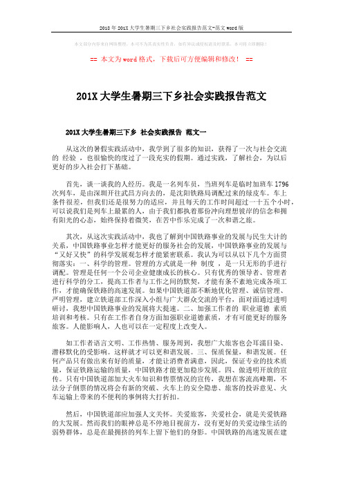 2018年201X大学生暑期三下乡社会实践报告范文-范文word版 (4页)