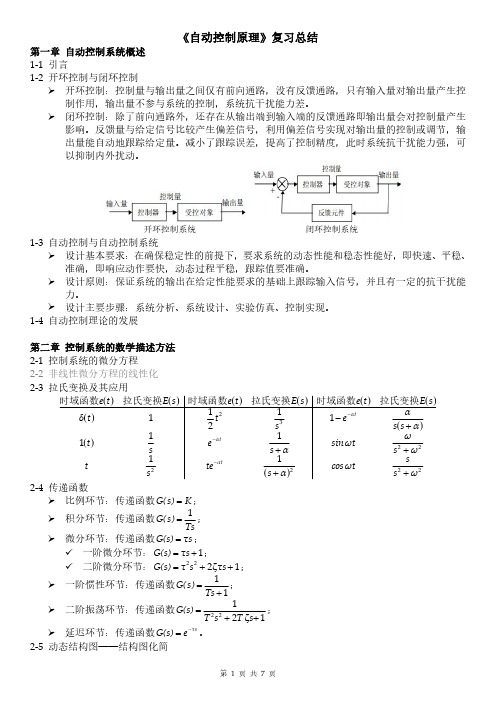 东南大学《自动控制原理》复习总结