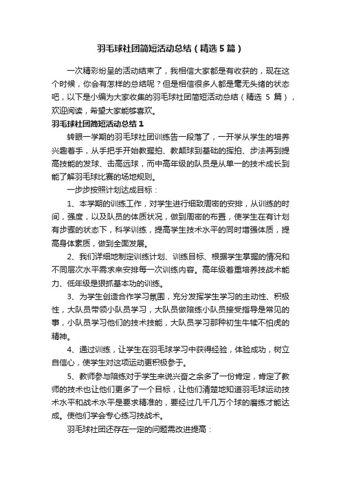 羽毛球社团简短活动总结（精选5篇）