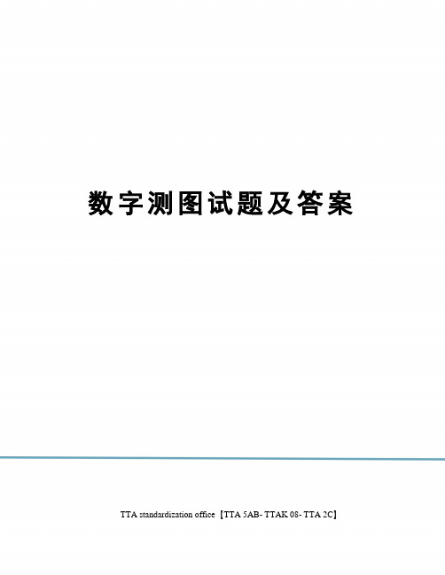 数字测图试题及答案