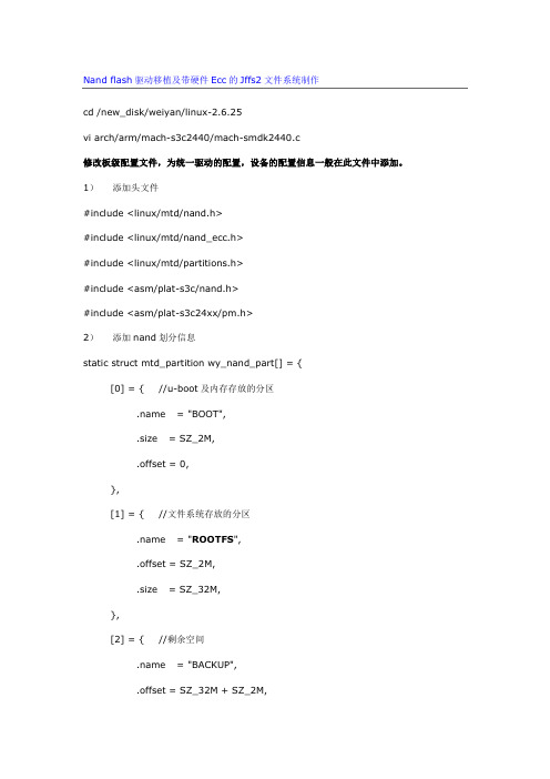 Nand flash驱动移植及带硬件Ecc的Jffs2文件系统制作