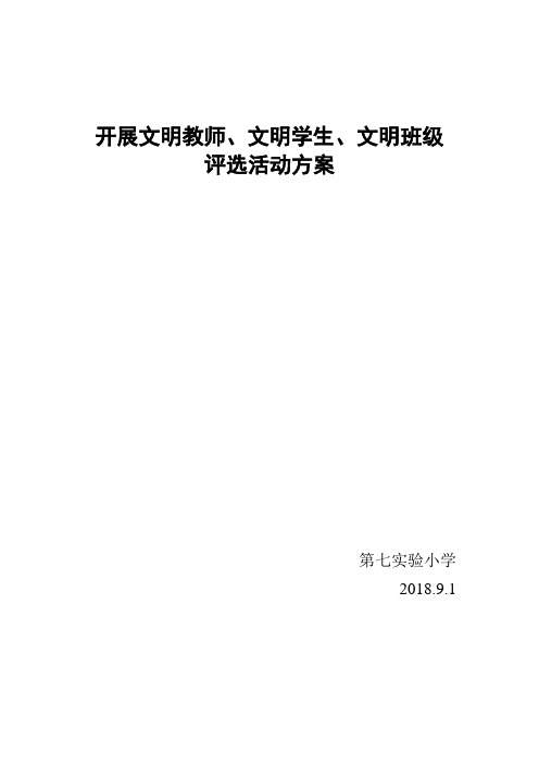 七实小文明班级学生教师评选方案