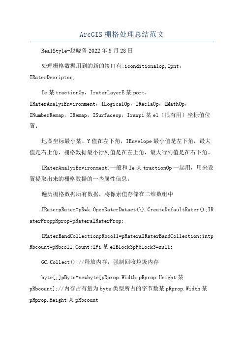 ArcGIS栅格处理总结范文