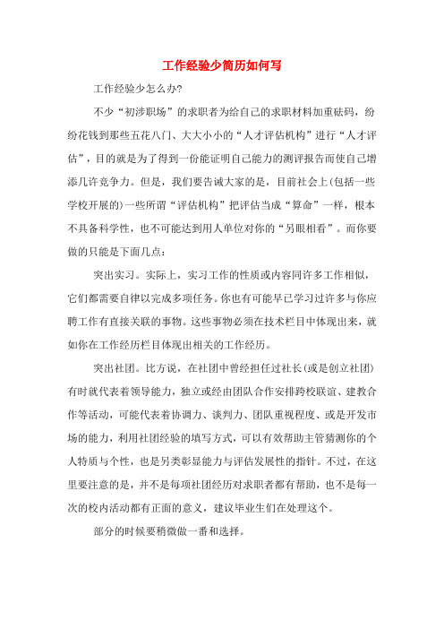 2020年工作经验少简历如何写