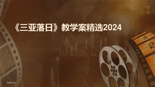 《三亚落日》教学案精选2024(2024)