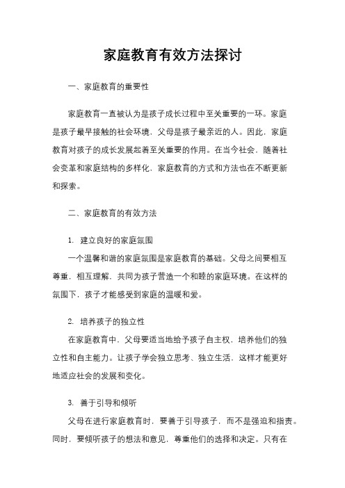 家庭教育有效方法探讨