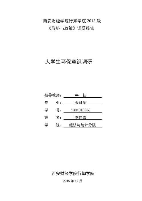 关于大学生环保意识的调查报告