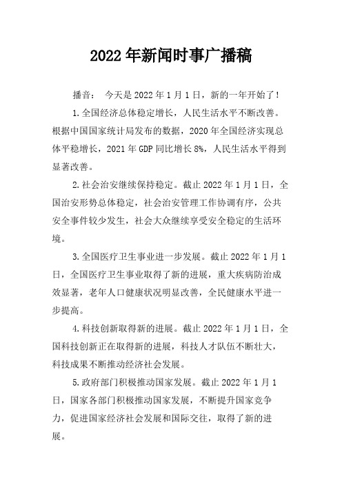 2022年新闻时事广播稿