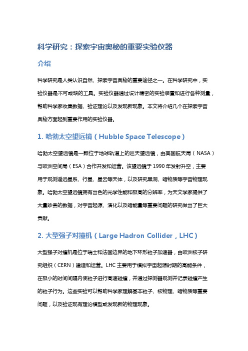 科学研究：探索宇宙奥秘的重要实验仪器