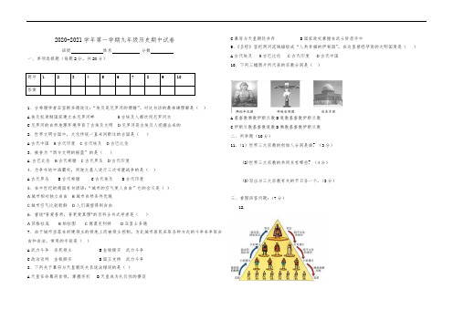 2020-2021学年第一学期九年级历史期中试卷