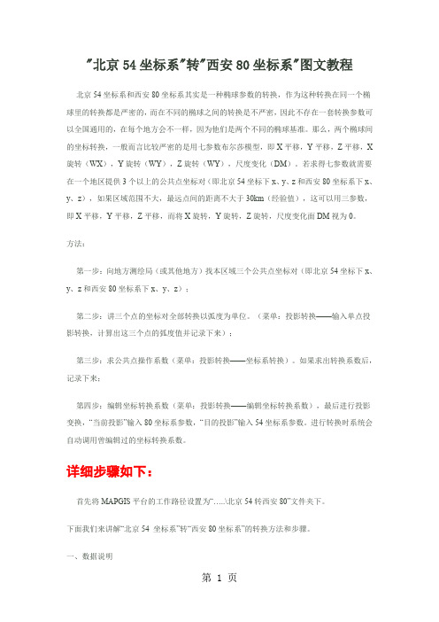 北京54坐标系转西安80坐标系图文教程(1)-7页word资料