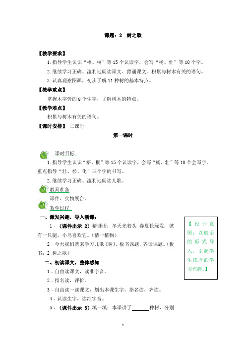 部编版小学二年级语文上册识字2 树之歌教案(含练习与答案)