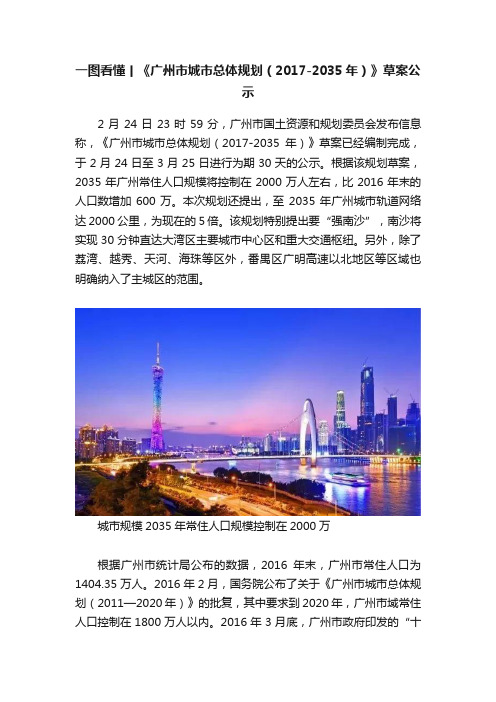 一图看懂丨《广州市城市总体规划（2017-2035年）》草案公示