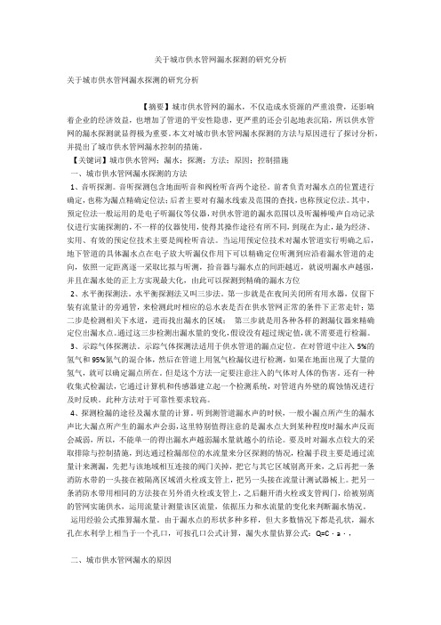 关于城市供水管网漏水探测的研究分析 