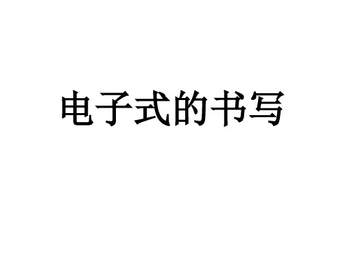 电子式的书写