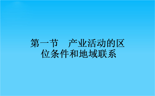 高中地理湘教必修2课件 第3章 区域产业活动 3.1《产业活动的区位条件和地域联系》