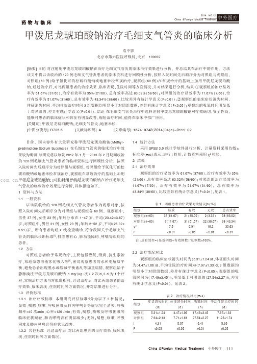 甲泼尼龙琥珀酸钠治疗毛细支气管炎的临床分析