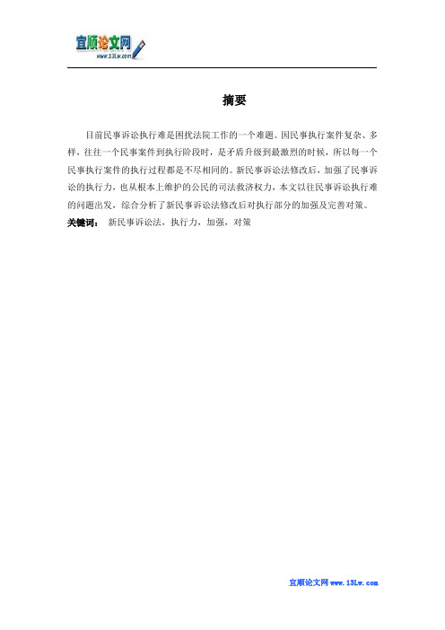 新民事诉讼法修改后执行力的加强