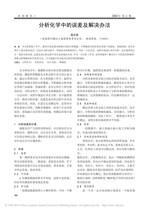 分析化学中的误差及解决办法