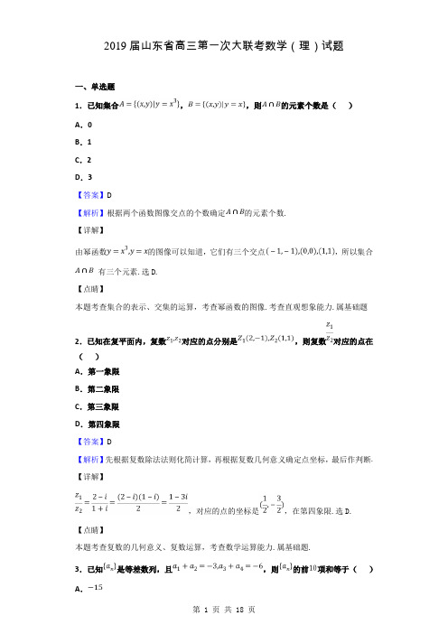 2019届山东省高三第一次大联考数学(理)试题(解析版)