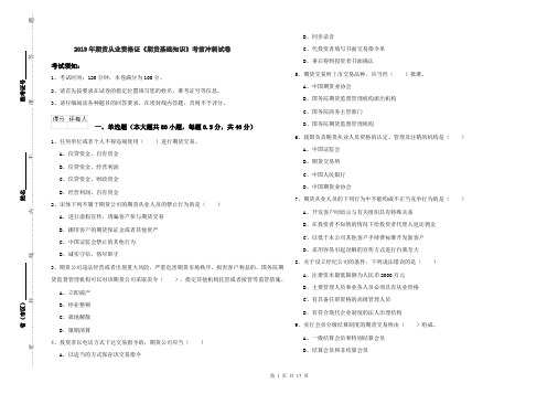 2019年期货从业资格证《期货基础知识》考前冲刺试卷