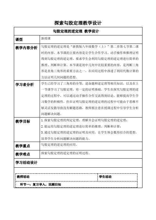 探索勾股定理教学设计浙教版八年级数学上册