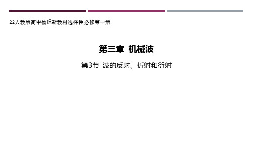 22人教版高中物理新教材选择性必修第一册--第3节 波的反射、折射和衍射