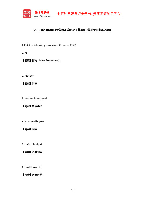 2015年四川外国语大学翻译学院357英语翻译基础考研真题及详解【圣才出品】