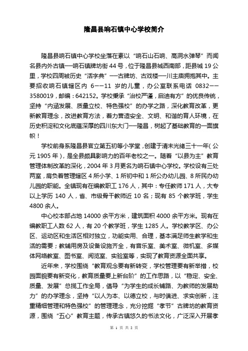 隆昌县响石镇中心学校简介