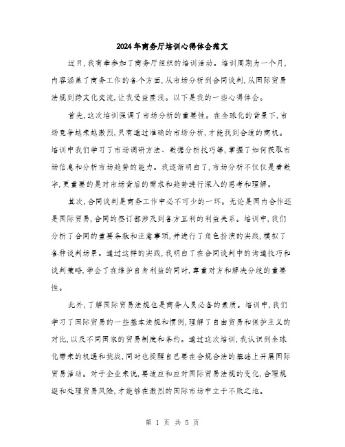 2024年商务厅培训心得体会范文(二篇)