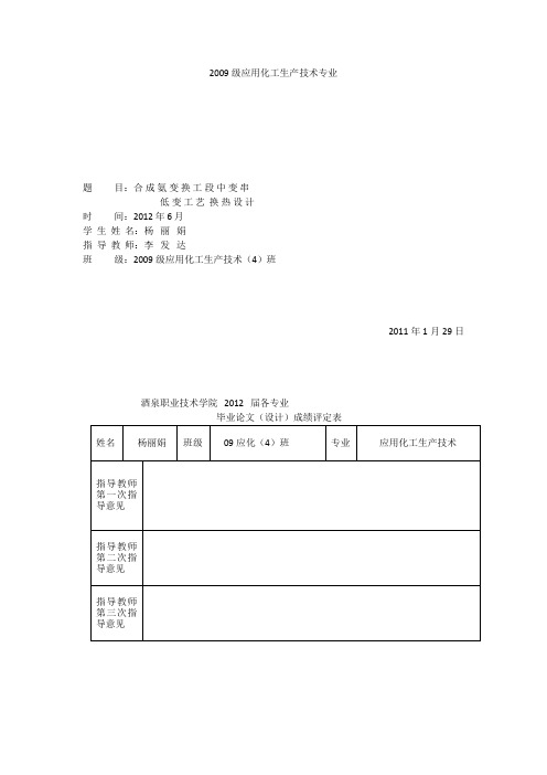 合成氨变换工段工艺中变串低变换热方案设计书