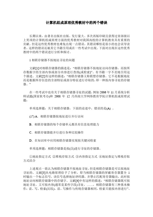 计算机组成原理优秀教材中的两个错误