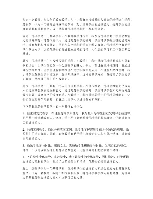 逻辑学学科心得体会教师