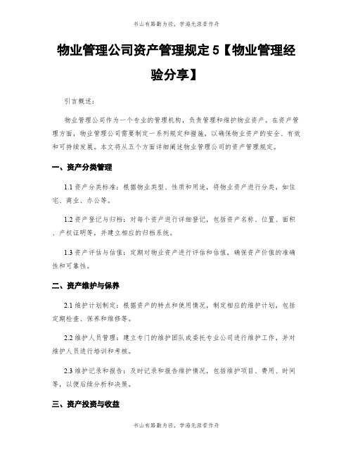 物业管理公司资产管理规定5【物业管理经验分享】