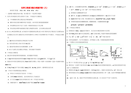 山西省祁县中学高考化学三轮复习能力提升卷八新人教版