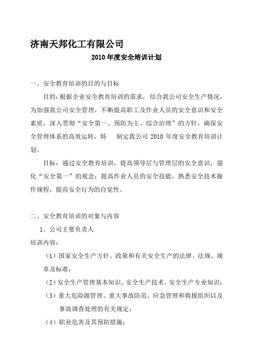 2010年安全教育培训目标计划