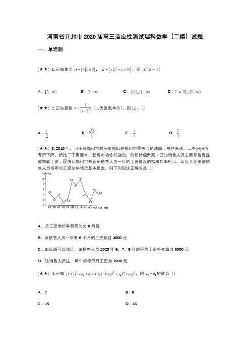 河南省开封市2020届高三适应性测试理科数学(二模)试题(wd无答案)