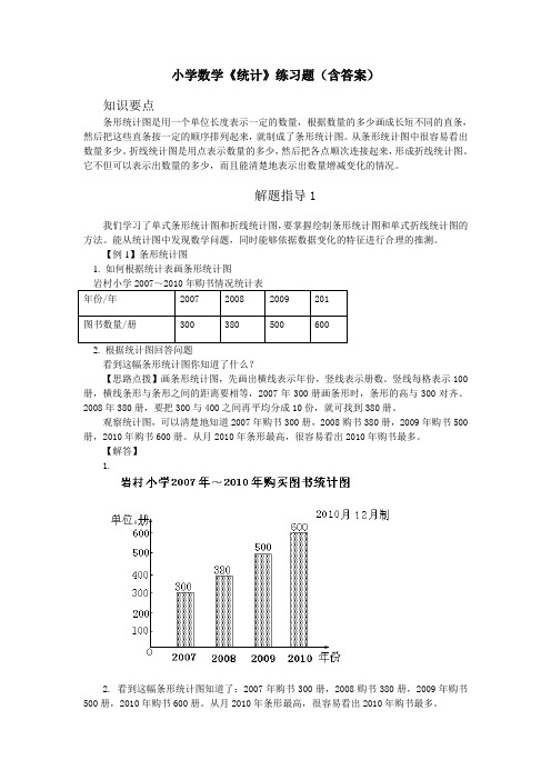 小学数学《统计》练习题(含答案)