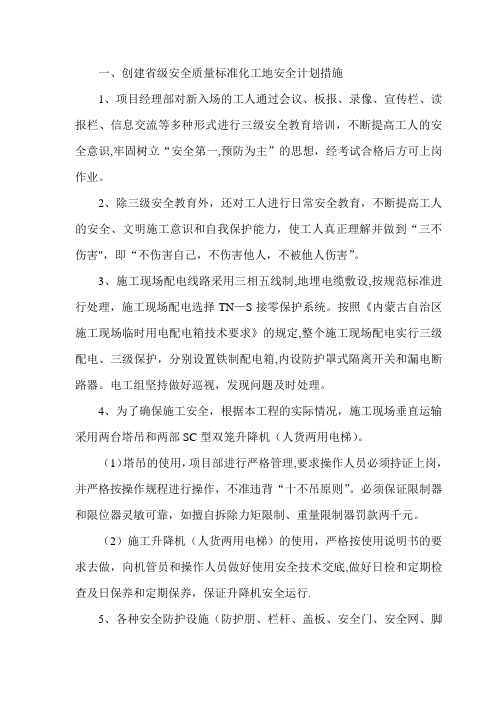 创建省级安全质量标准化工地计划措施
