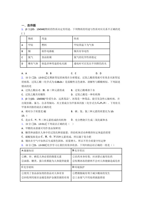 初中化学九年级上册第十二单元《化学与生活》测试卷(答案解析)(20)